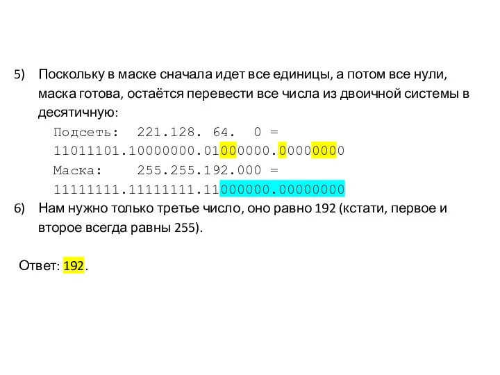 Поскольку в маске сначала идет все единицы, а потом все