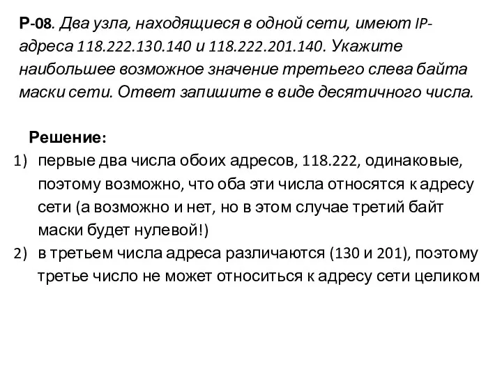 Р-08. Два узла, находящиеся в одной сети, имеют IP-адреса 118.222.130.140