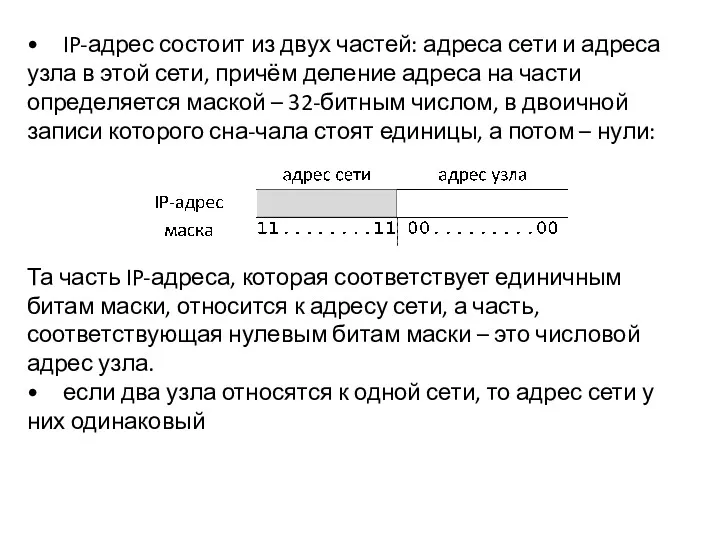 • IP-адрес состоит из двух частей: адреса сети и адреса