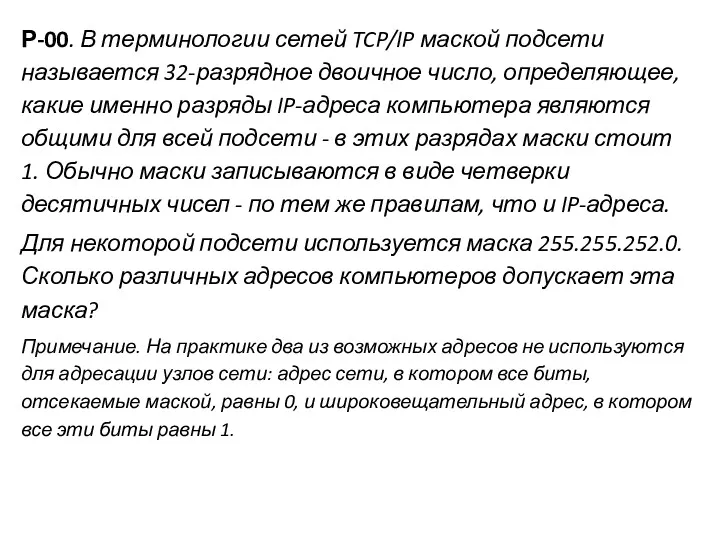 Р-00. В терминологии сетей TCP/IP маской подсети называется 32-разрядное двоичное