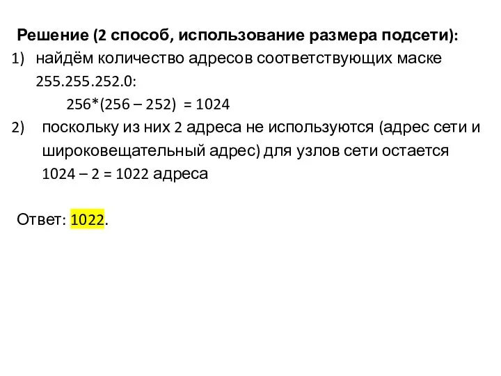 Решение (2 способ, использование размера подсети): найдём количество адресов соответствующих