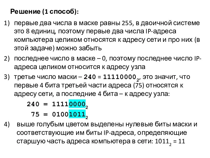 Решение (1 способ): первые два числа в маске равны 255,