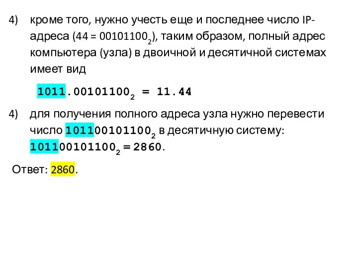 кроме того, нужно учесть еще и последнее число IP-адреса (44