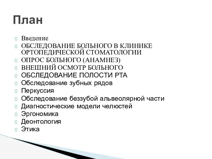 Введение ОБСЛЕДОВАНИЕ БОЛЬНОГО В КЛИНИКЕ ОРТОПЕДИЧЕСКОЙ СТОМАТОЛОГИИ ОПРОС БОЛЬНОГО (АНАМНЕЗ) ВНЕШНИЙ ОСМОТР БОЛЬНОГО