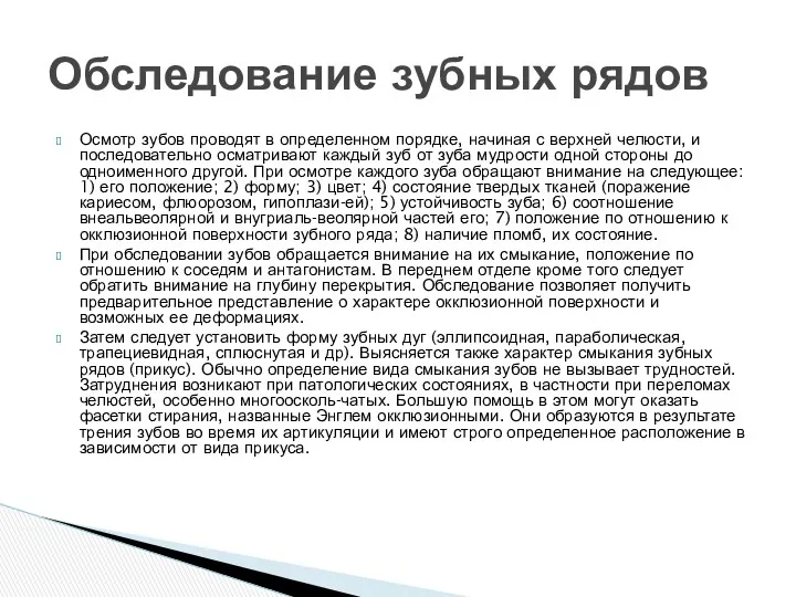 Осмотр зубов проводят в определенном порядке, начиная с верхней челюсти,