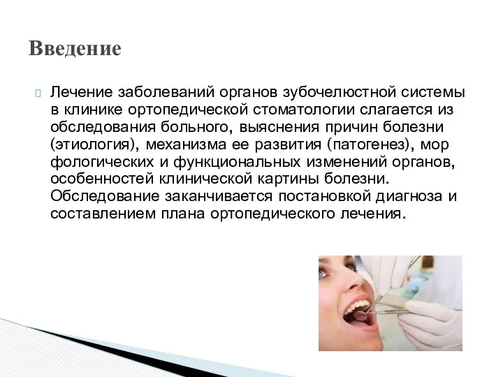 Лечение заболеваний органов зубочелюстной системы в клинике ор­топедической стоматологии слагается из обследования больного,