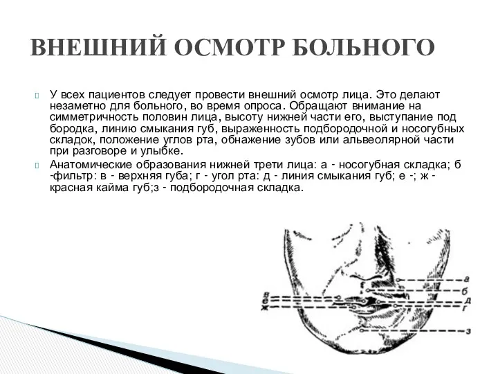 У всех пациентов следует провести внешний осмотр лица. Это дела­ют незаметно для больного,