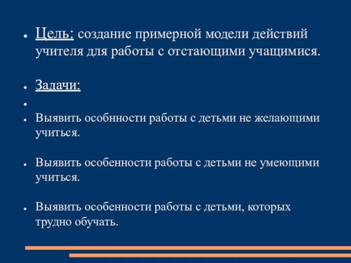 Цель: создание примерной модели действий учителя для работы с отстающими