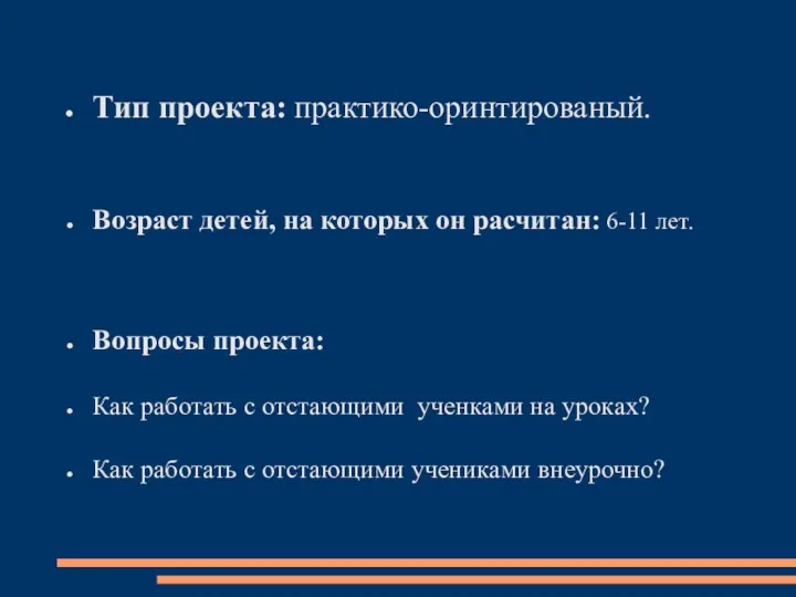 Тип проекта: практико-оринтированый. Возраст детей, на которых он расчитан: 6-11