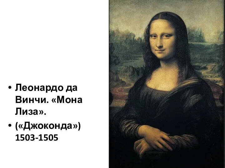 Леонардо да Винчи. «Мона Лиза». («Джоконда») 1503-1505