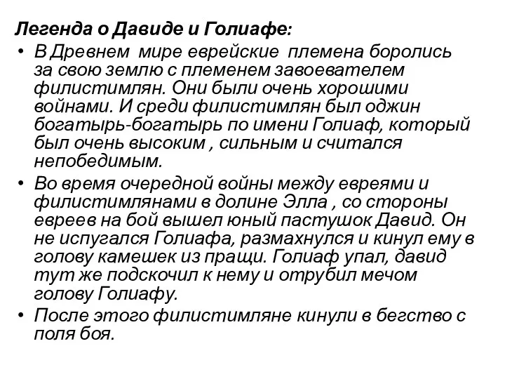 Легенда о Давиде и Голиафе: В Древнем мире еврейские племена