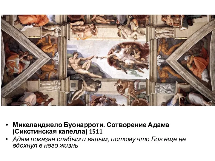 Микеланджело Буонарроти. Сотворение Адама (Сикстинская капелла) 1511 Адам показан слабым