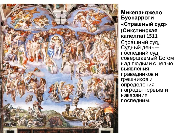 Микеланджело Буонарроти «Страшный суд» (Сикстинская капелла) 1511 Стра́шный суд, Су́дный