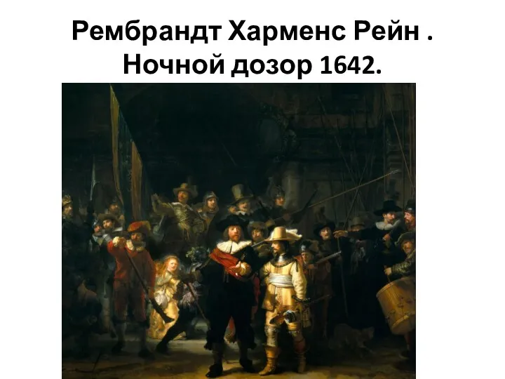 Рембрандт Харменс Рейн . Ночной дозор 1642.