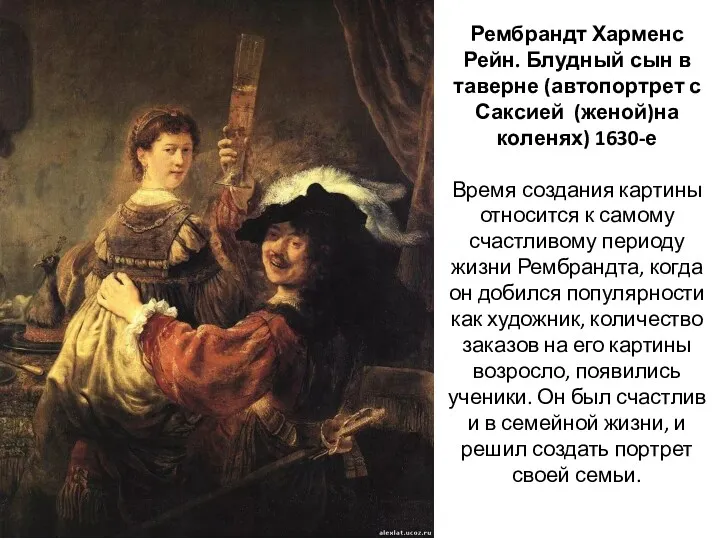 Рембрандт Харменс Рейн. Блудный сын в таверне (автопортрет с Саксией