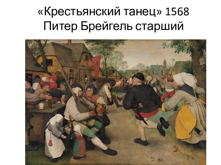 «Крестьянский танец» 1568 Питер Брейгель старший