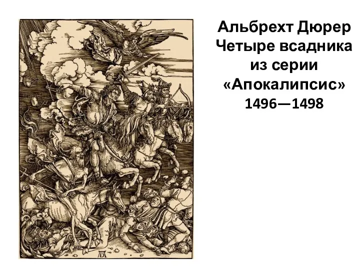 Альбрехт Дюрер Четыре всадника из серии «Апокалипсис» 1496—1498