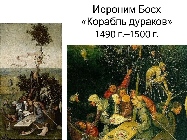 Иероним Босх «Корабль дураков» 1490 г.–1500 г.