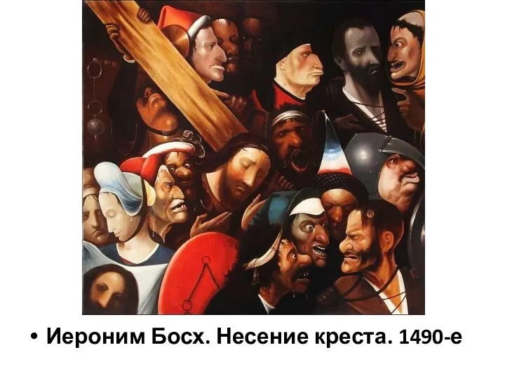 Иероним Босх. Несение креста. 1490-е