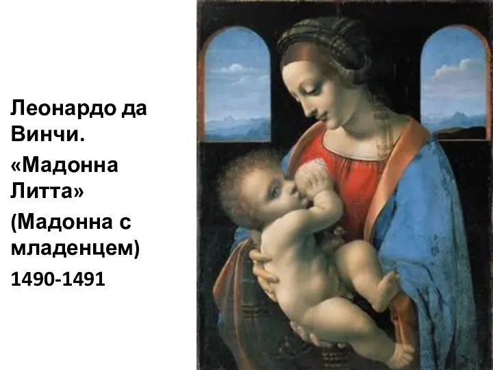 Леонардо да Винчи. «Мадонна Литта» (Мадонна с младенцем) 1490-1491