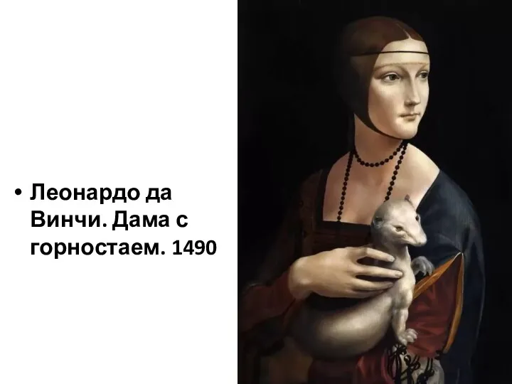 Леонардо да Винчи. Дама с горностаем. 1490