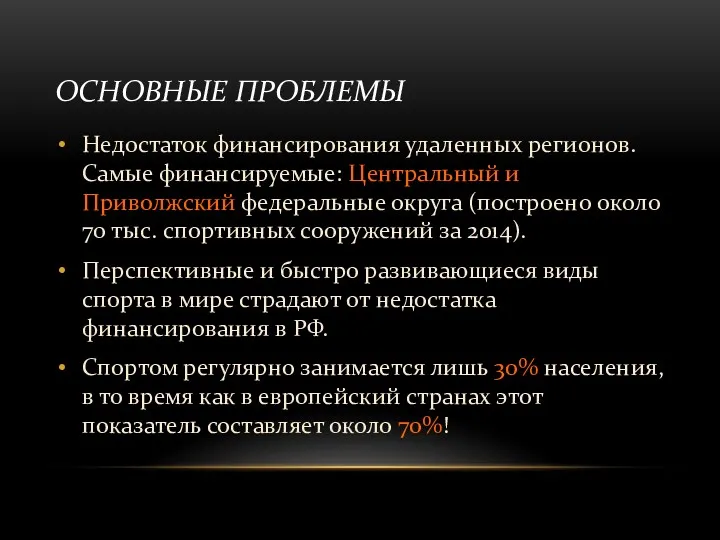 ОСНОВНЫЕ ПРОБЛЕМЫ Недостаток финансирования удаленных регионов. Самые финансируемые: Центральный и