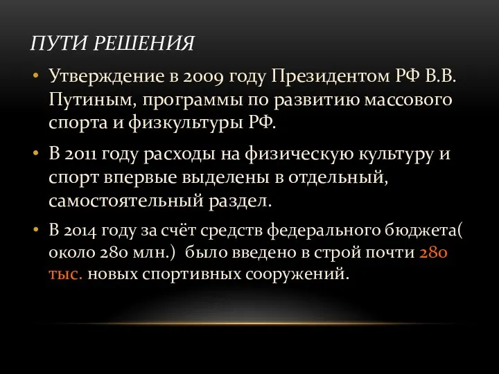 ПУТИ РЕШЕНИЯ Утверждение в 2009 году Президентом РФ В.В. Путиным,