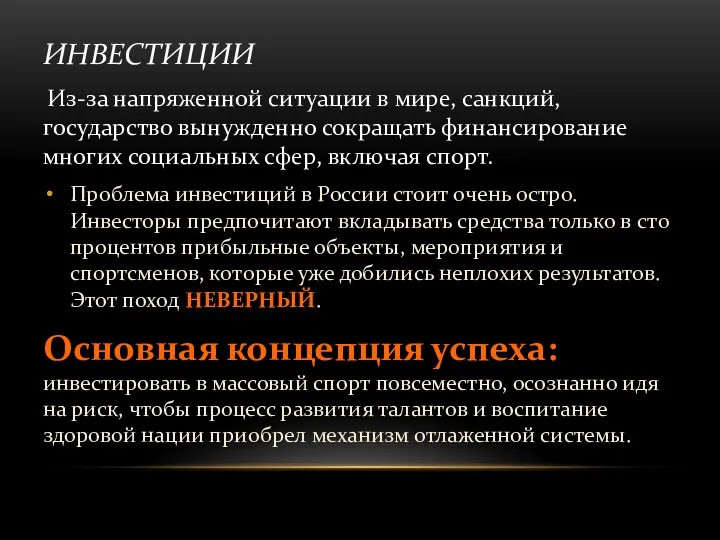 ИНВЕСТИЦИИ Из-за напряженной ситуации в мире, санкций, государство вынужденно сокращать