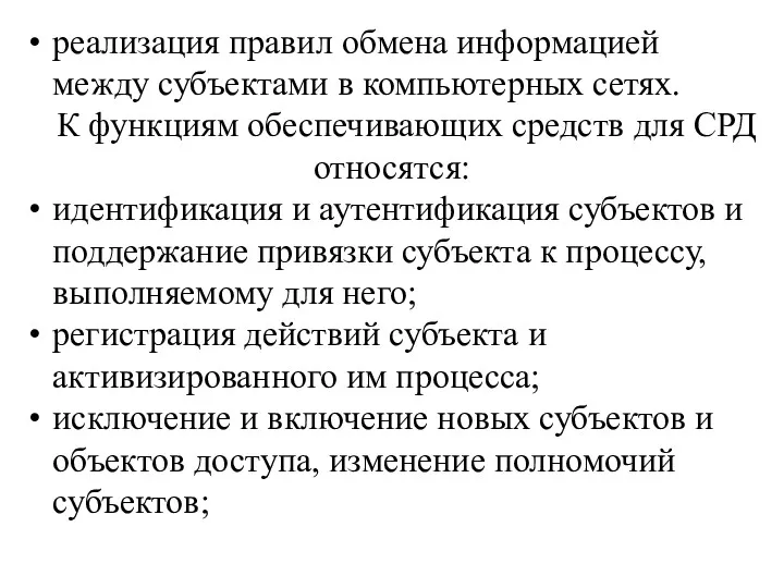 реализация правил обмена информацией между субъектами в компьютерных сетях. К