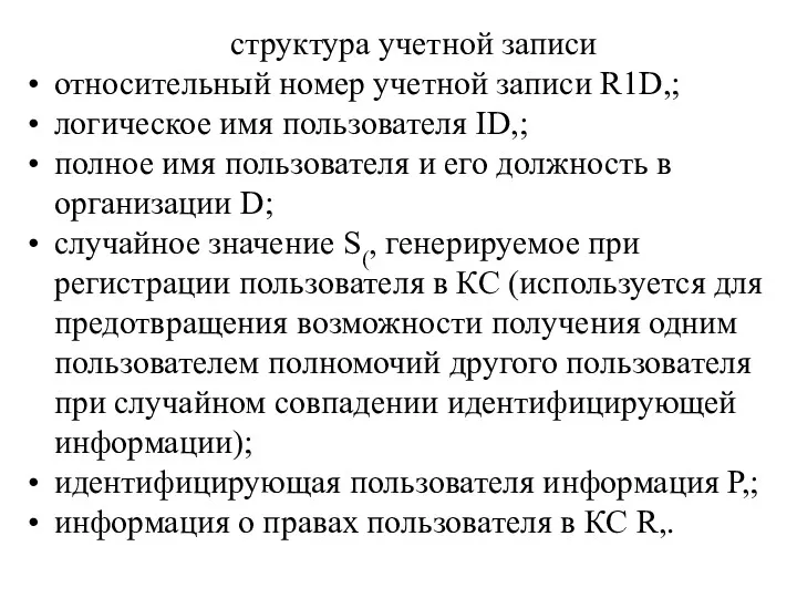 структура учетной записи относительный номер учетной записи R1D,; логическое имя пользователя ID,; полное