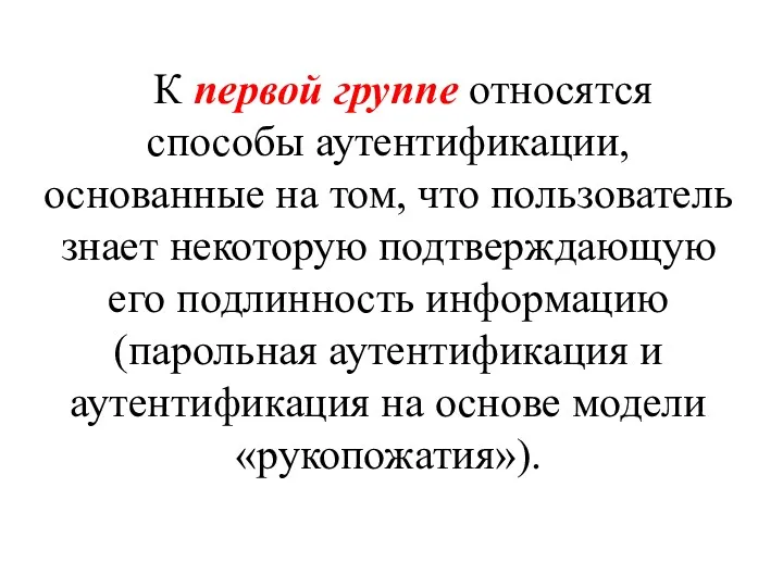 К первой группе относятся способы аутентификации, основанные на том, что