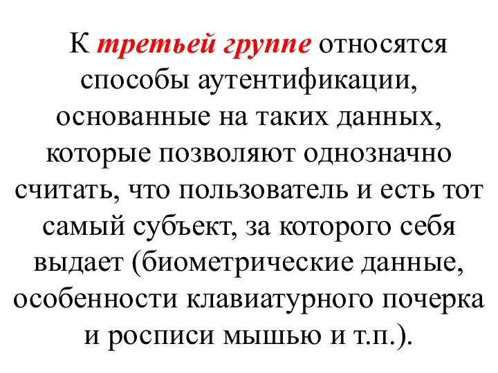 К третьей группе относятся способы аутентификации, основанные на таких данных, которые позволяют однозначно