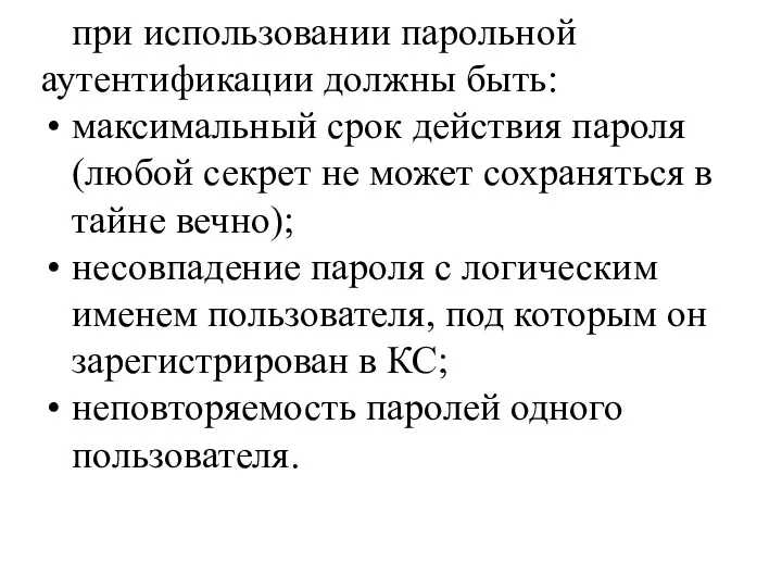 при использовании парольной аутентификации должны быть: максимальный срок действия пароля