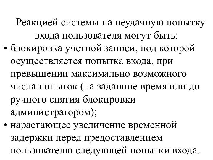 Реакцией системы на неудачную попытку входа пользователя могут быть: блокировка учетной записи, под