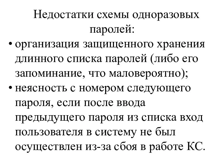 Недостатки схемы одноразовых паролей: организация защищенного хранения длинного списка паролей