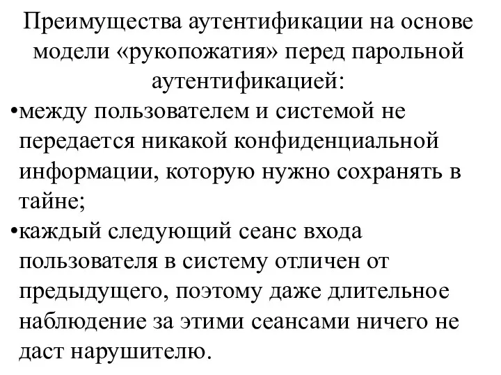 Преимущества аутентификации на основе модели «рукопожатия» перед парольной аутентификацией: между пользователем и системой