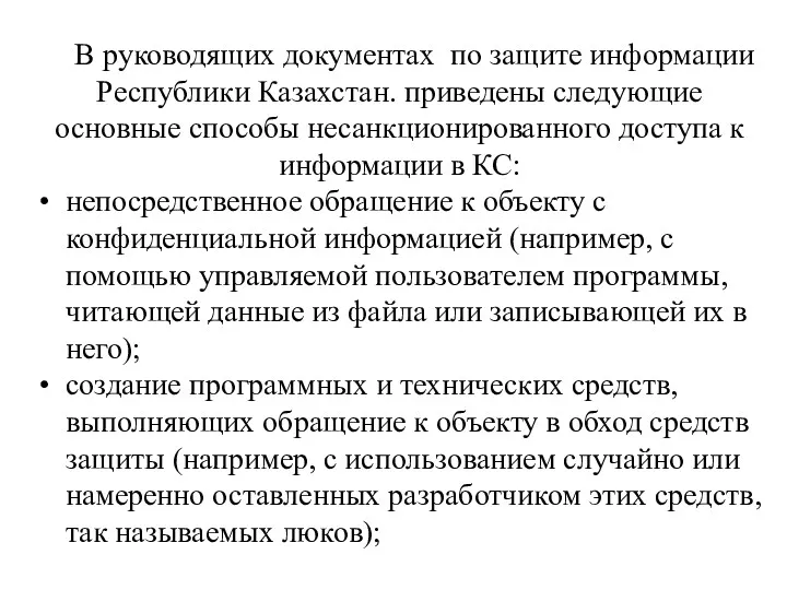 В руководящих документах по защите информации Республики Казахстан. приведены следующие основные способы несанкционированного