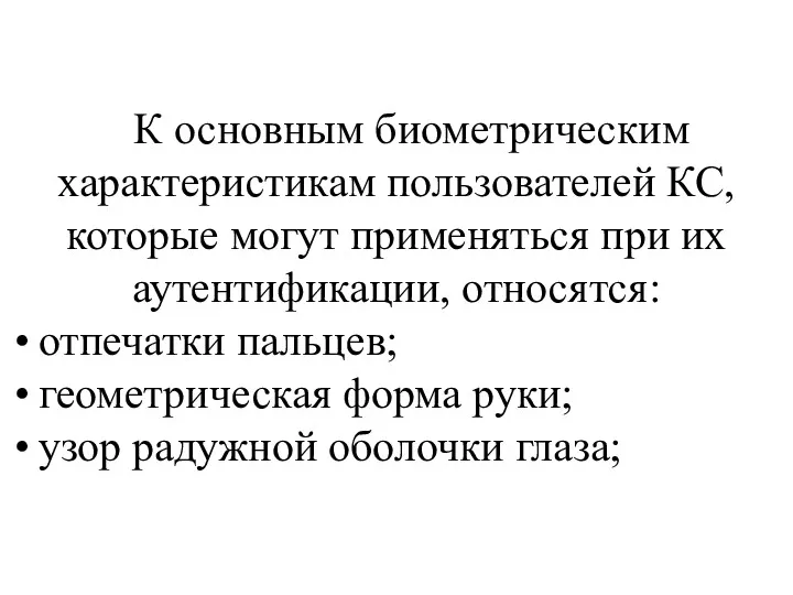 К основным биометрическим характеристикам пользователей КС, которые могут применяться при их аутентификации, относятся: