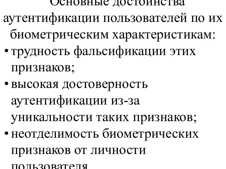 Основные достоинства аутентификации пользователей по их биометрическим характеристикам: трудность фальсификации