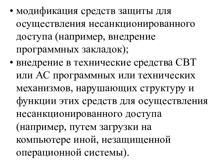 модификация средств защиты для осуществления несанкционированного доступа (например, внедрение программных закладок); внедрение в