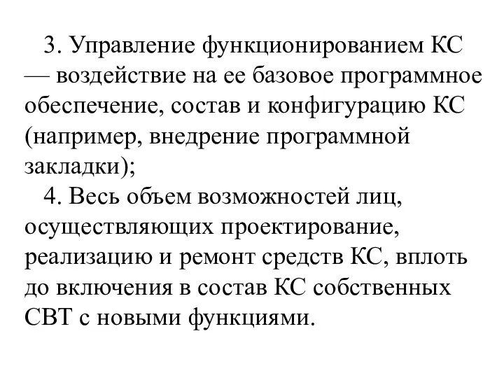 3. Управление функционированием КС — воздействие на ее базовое программное