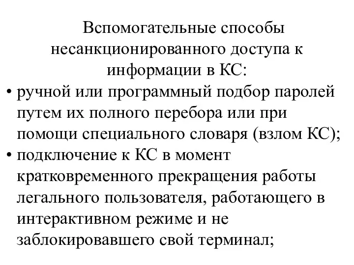 Вспомогательные способы несанкционированного доступа к информации в КС: ручной или программный подбор паролей