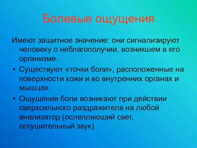 Болевые ощущения Имеют защитное значение: они сигнализируют человеку о неблагополучии,