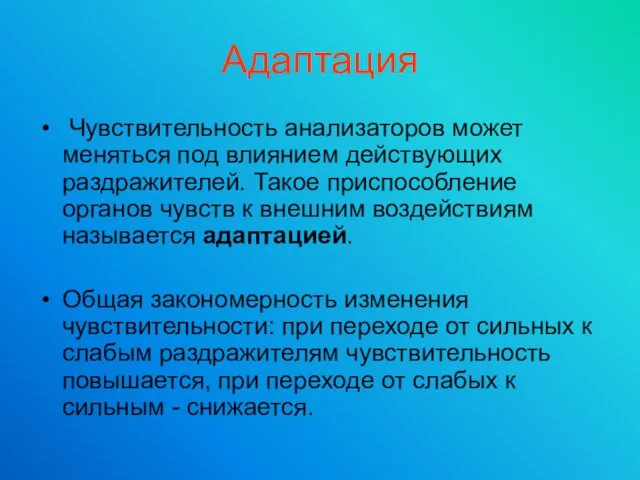 Адаптация Чувствительность анализаторов может меняться под влиянием действующих раздражителей. Такое