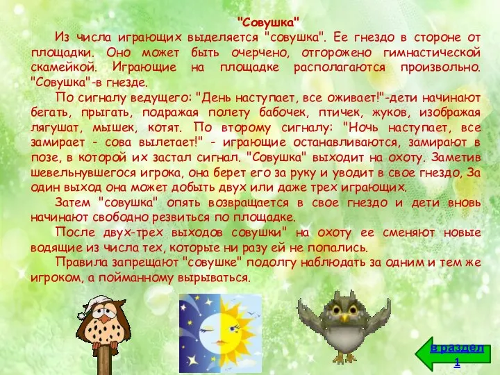 "Совушка" Из числа играющих выделяется "совушка". Ее гнездо в стороне