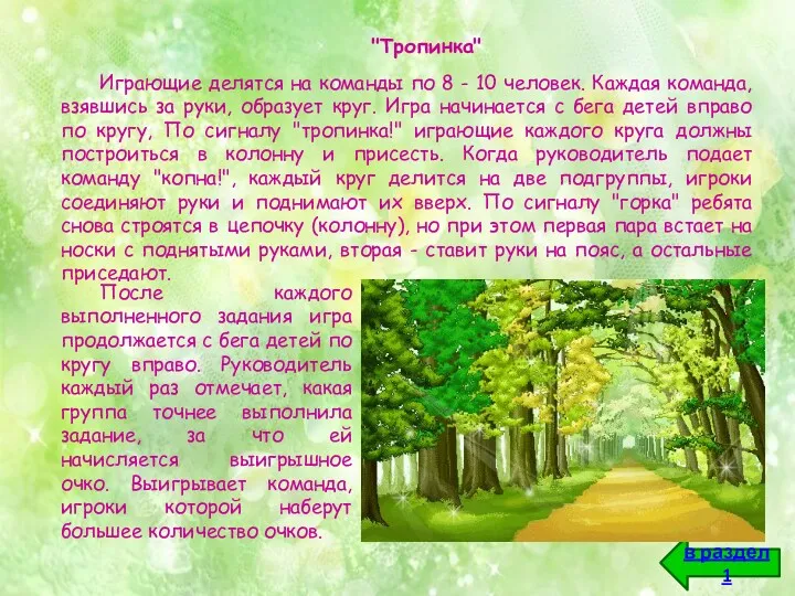 "Тропинка" Играющие делятся на команды по 8 - 10 человек.