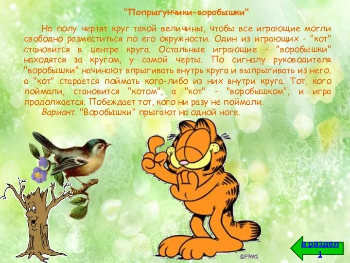 "Попрыгунчики-воробышки" На полу чертят круг такой величины, чтобы все играющие