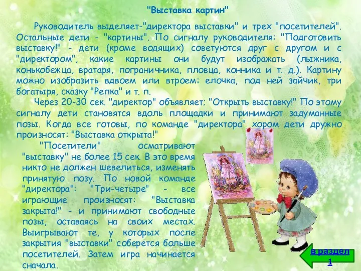 в раздел 1 "Выставка картин" Руководитель выделяет-"директора выставки" и трех