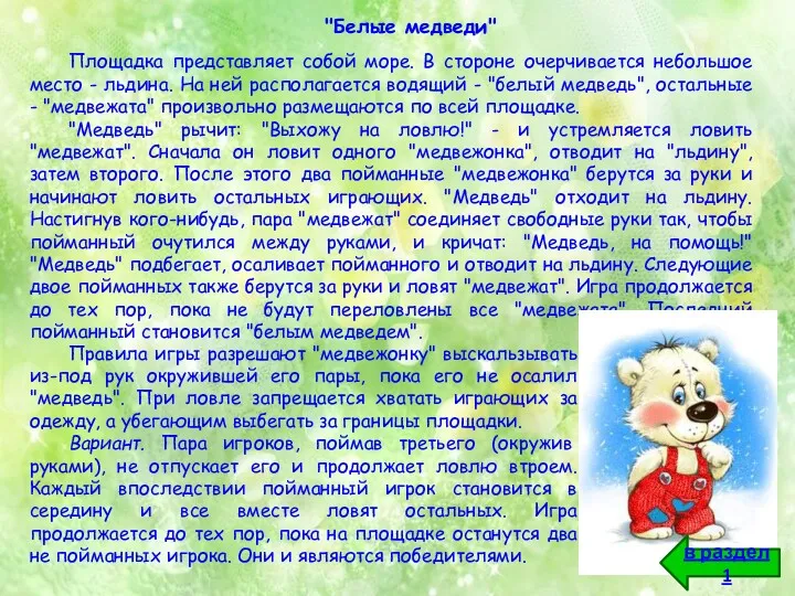 "Белые медведи" Площадка представляет собой море. В стороне очерчивается небольшое