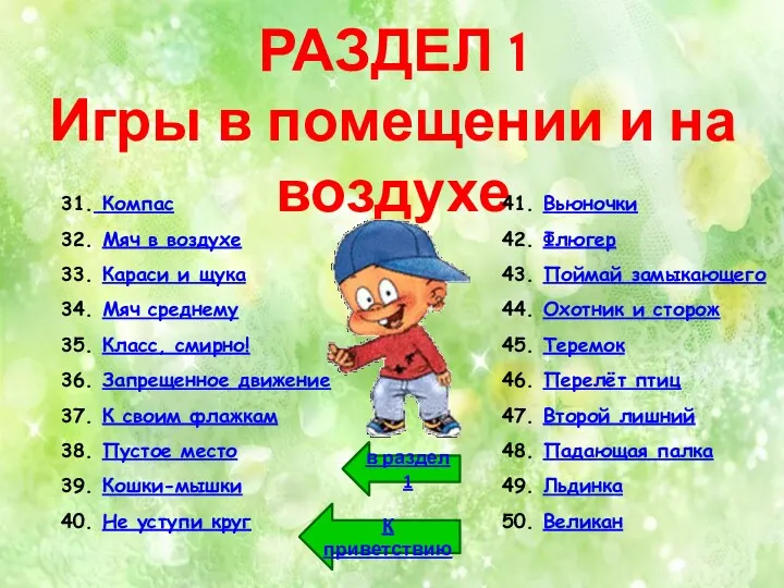 РАЗДЕЛ 1 Игры в помещении и на воздухе 31. Компас